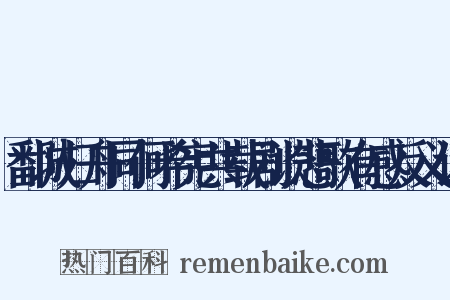 鄱城归舟同何希宪共载剧谈悲歌有感反义词是什么意思的图片